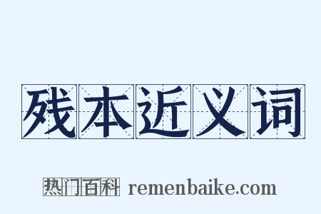 残本近义词是什么意思的图片